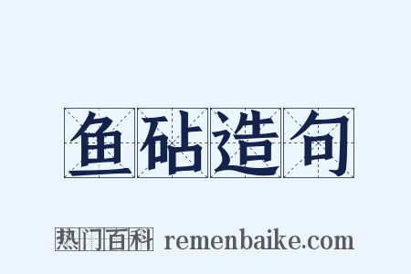 鱼砧造句是什么意思的图片